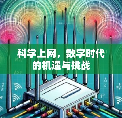 科学上网，数字时代的机遇与挑战