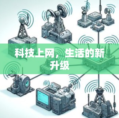 科技上网，生活的新升级
