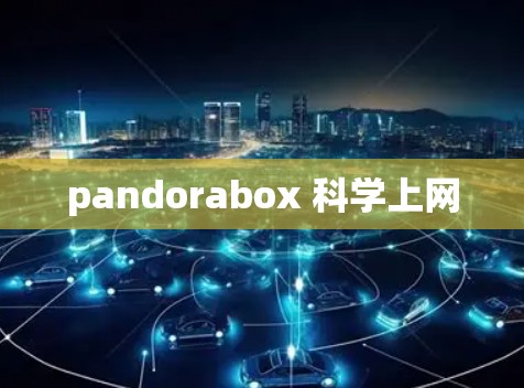 pandorabox 科学上网