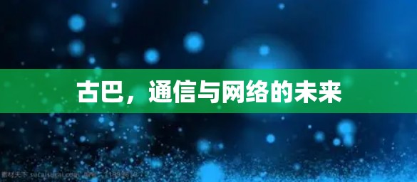 古巴，通信与网络的未来