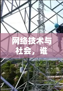 网络技术与社会，谁将科学上网？