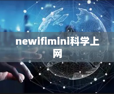 newifimini科学上网