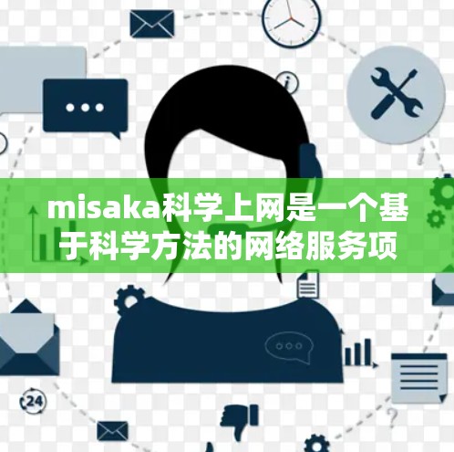 misaka科学上网是一个基于科学方法的网络服务项目，其名称可能源于math和science的组合。该项目可能通过数学和科学原理来优化网络传输，提高数据传输速率和安全性。以下是对该项目的一些详细信息