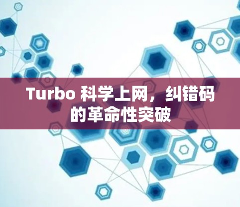 Turbo 科学上网，纠错码的革命性突破