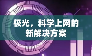 极光，科学上网的新解决方案