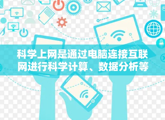 科学上网是通过电脑连接互联网进行科学计算、数据分析等任务的工具。以下是对科学上网的详细分析和总结