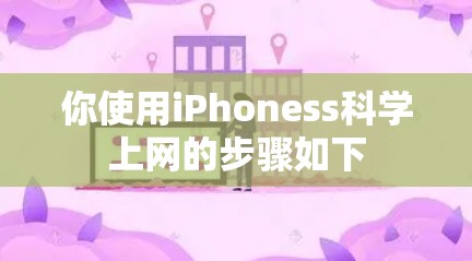 你使用iPhoness科学上网的步骤如下