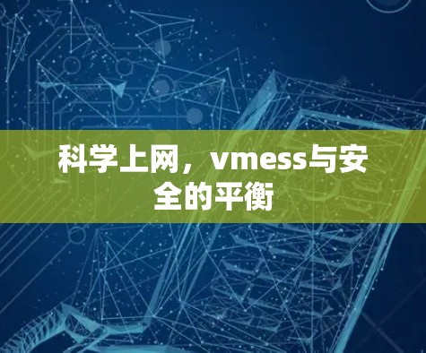 科学上网，vmess与安全的平衡