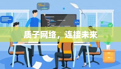 质子网络，连接未来