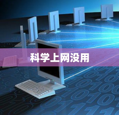科学上网没用