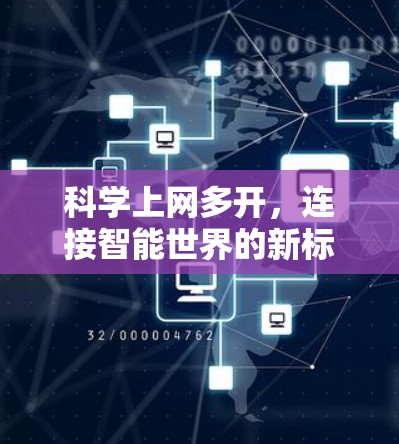 科学上网多开，连接智能世界的新标准