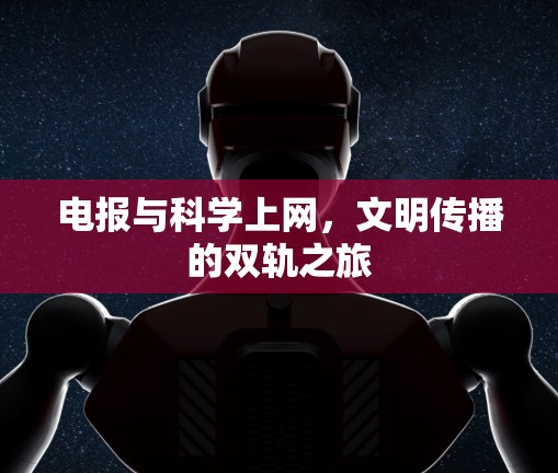 电报与科学上网，文明传播的双轨之旅