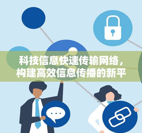 科技信息快速传输网络，构建高效信息传播的新平台