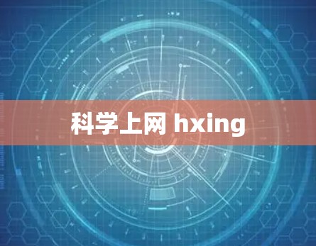 科学上网 hxing