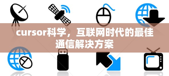 cursor科学，互联网时代的最佳通信解决方案
