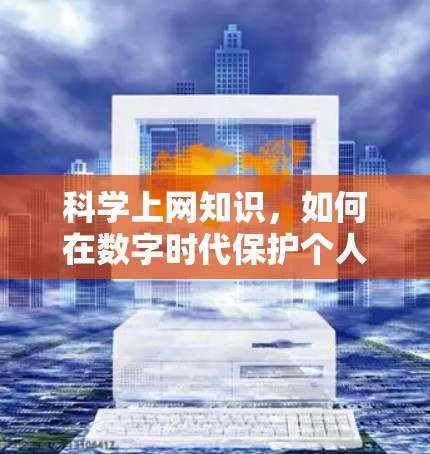 科学上网知识，如何在数字时代保护个人隐私