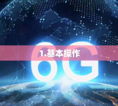 1.基本操作