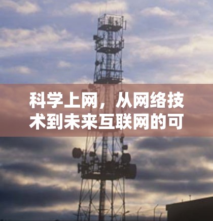 科学上网，从网络技术到未来互联网的可能