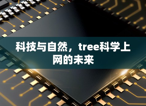 科技与自然，tree科学上网的未来