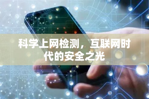 科学上网检测，互联网时代的安全之光