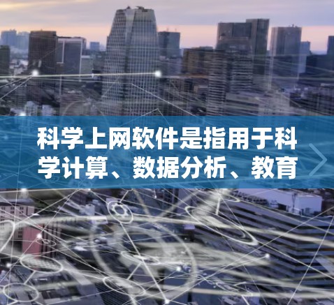 科学上网软件是指用于科学计算、数据分析、教育和研究的在线工具。以下是一些常见的科学上网软件及其特点