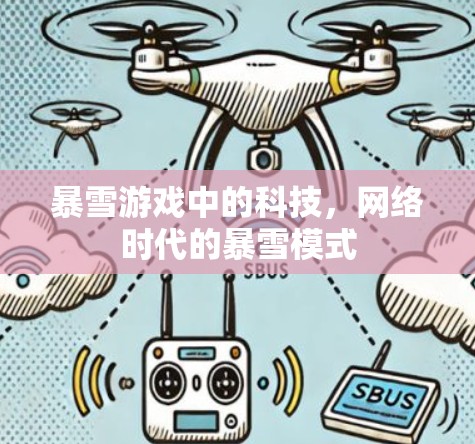 暴雪游戏中的科技，网络时代的暴雪模式