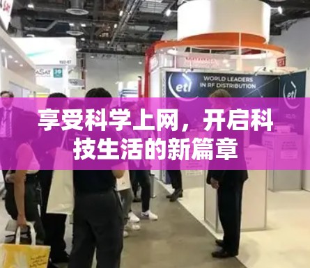 享受科学上网，开启科技生活的新篇章