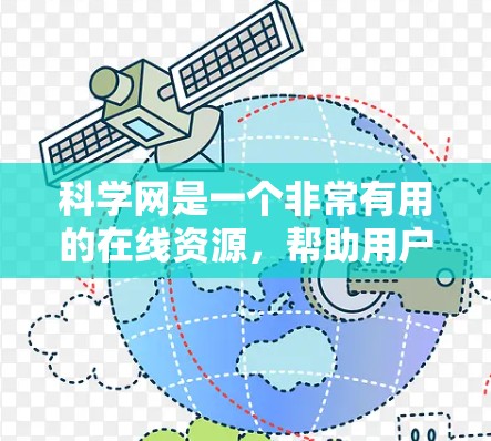 科学网是一个非常有用的在线资源，帮助用户学习和探索科学。以下是一些具体步骤和建议，帮助你高效地利用科学网