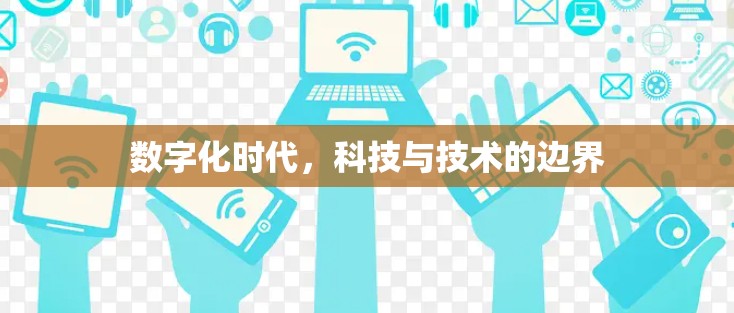 数字化时代，科技与技术的边界