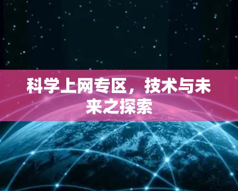 科学上网专区，技术与未来之探索