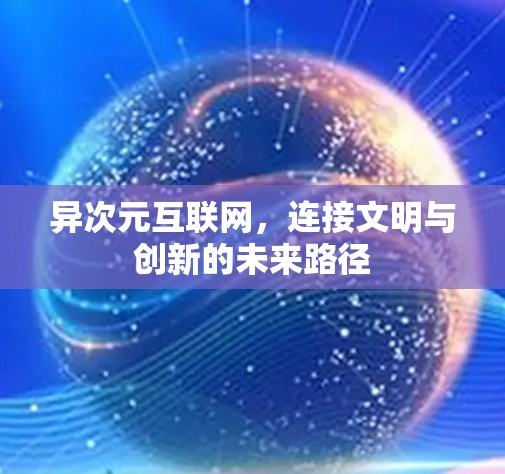 异次元互联网，连接文明与创新的未来路径