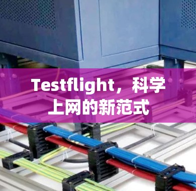 Testflight，科学上网的新范式