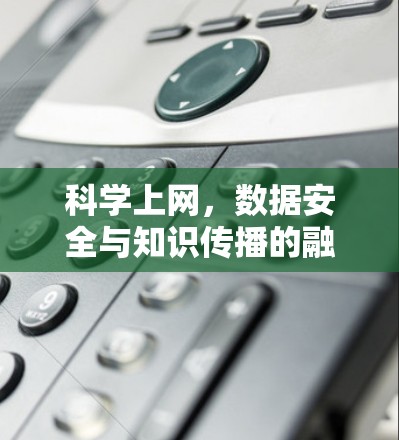 科学上网，数据安全与知识传播的融合