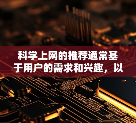 科学上网的推荐通常基于用户的需求和兴趣，以下是一些常见的科学网站和资源，供您参考
