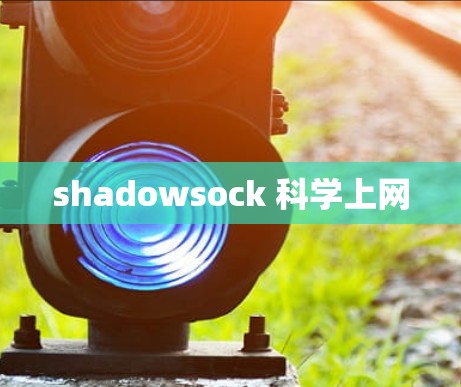 shadowsock 科学上网