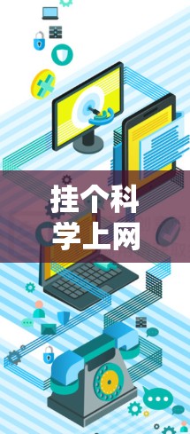 挂个科学上网