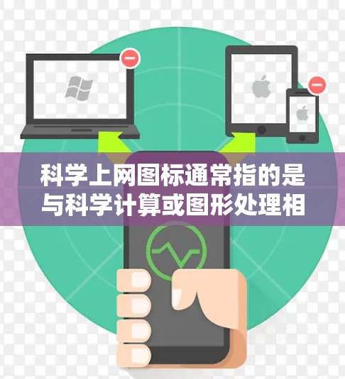 科学上网图标通常指的是与科学计算或图形处理相关的图标。以下是一些可能的解释