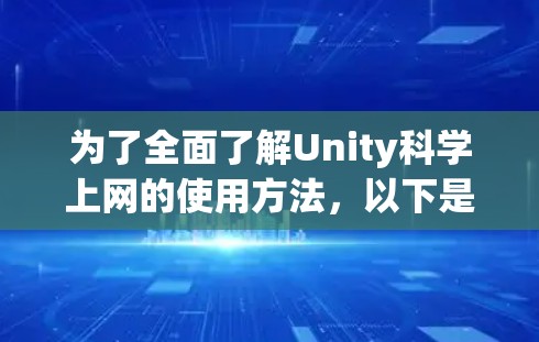 为了全面了解Unity科学上网的使用方法，以下是详细的步骤指南