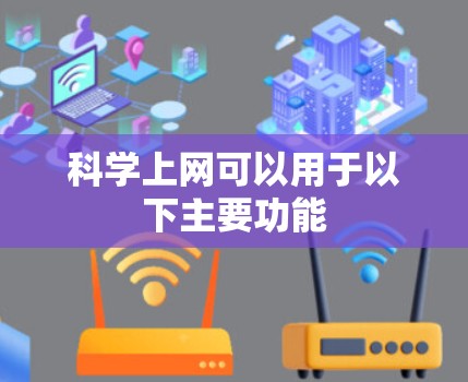 科学上网可以用于以下主要功能
