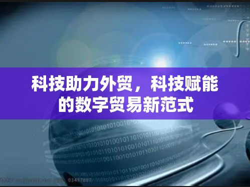 科技助力外贸，科技赋能的数字贸易新范式