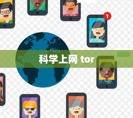 科学上网 tor
