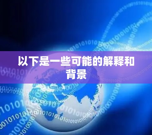 以下是一些可能的解释和背景