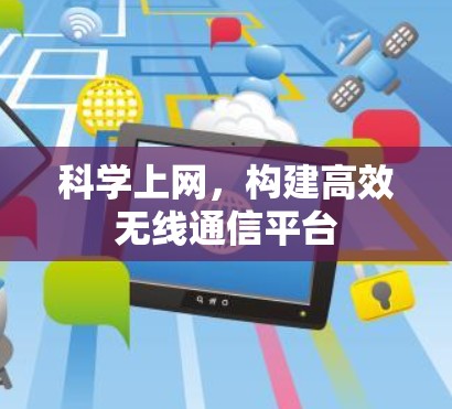 科学上网，构建高效无线通信平台