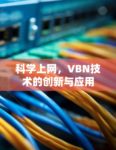 科学上网，VBN技术的创新与应用