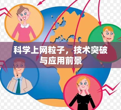 科学上网粒子，技术突破与应用前景