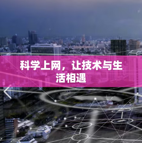 科学上网，让技术与生活相遇