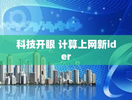 科技开眼 计算上网新ider