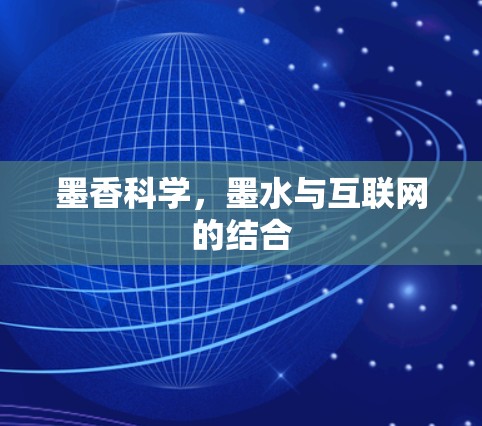 墨香科学，墨水与互联网的结合