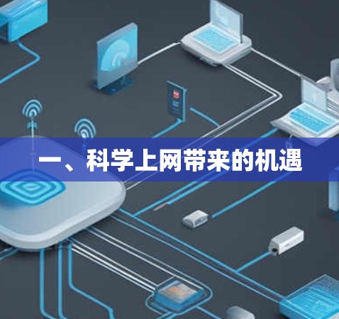一、科学上网带来的机遇