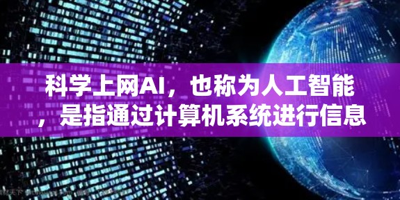 科学上网AI，也称为人工智能，是指通过计算机系统进行信息处理和数据分析的智能系统。在科学领域，AI的应用广泛，可以用于数据分析、模拟实验、预测模型构建等。以下是科学上网AI的一些关键点和应用场景